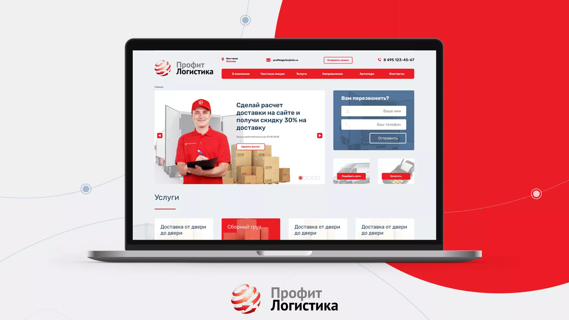 Разработка сайта для компании «Профит-Логистика»